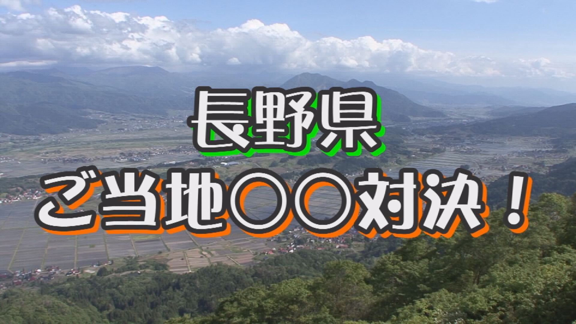 長野県ご当地 対決 Lcv Tv 諏訪地域ケーブルテレビ 地域密着情報を放送中 Lcv Tv 諏訪地域ケーブルテレビ 地域密着情報を放送中